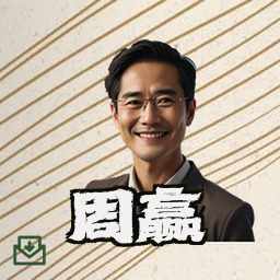周赢