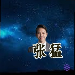 张猛